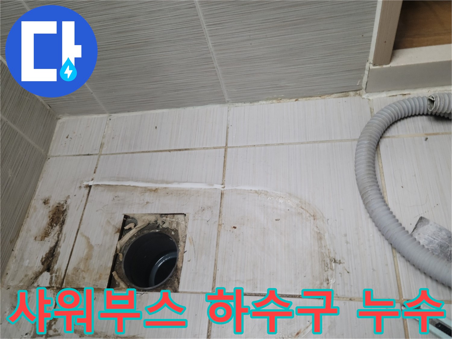 동두천 누수 - 샤워부스 하수구 주변 누수 흔적을 꼼꼼하게 확인합니다