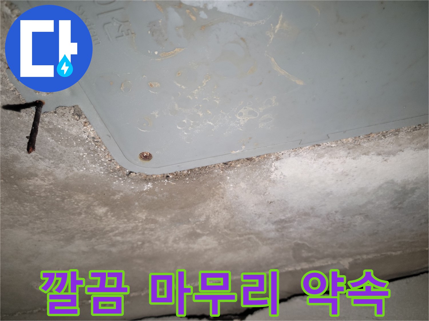 동두천 누수 - 석면텍스 누수 깔끔한 마무리 작업 - 완벽한 뒷정리