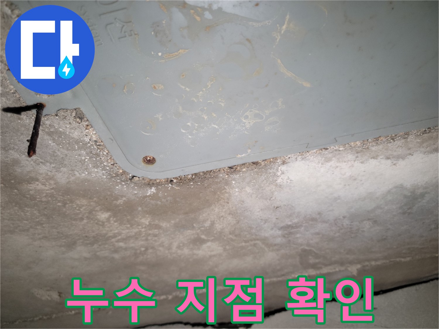 동두천 누수 - 석면텍스 누수 지점 정확히 확인 - 불필요한 공사 최소화