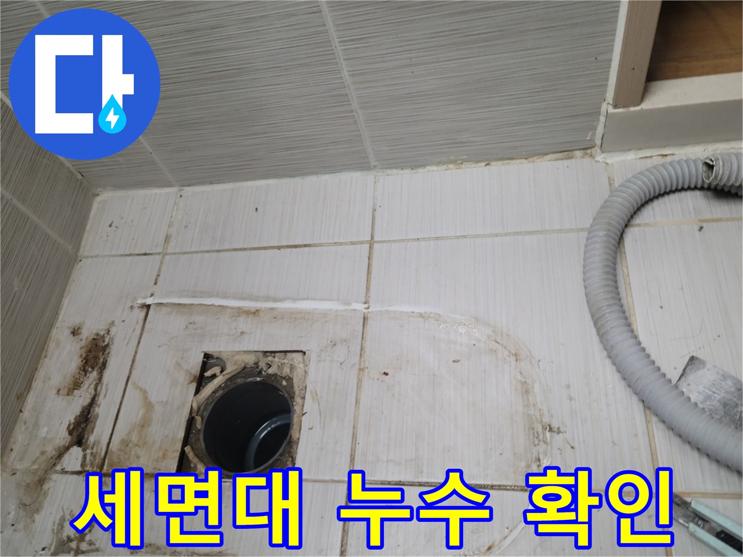 동두천 누수 - 세면대 배수구 주변 누수, 정확한 위치를 찾아 보수
