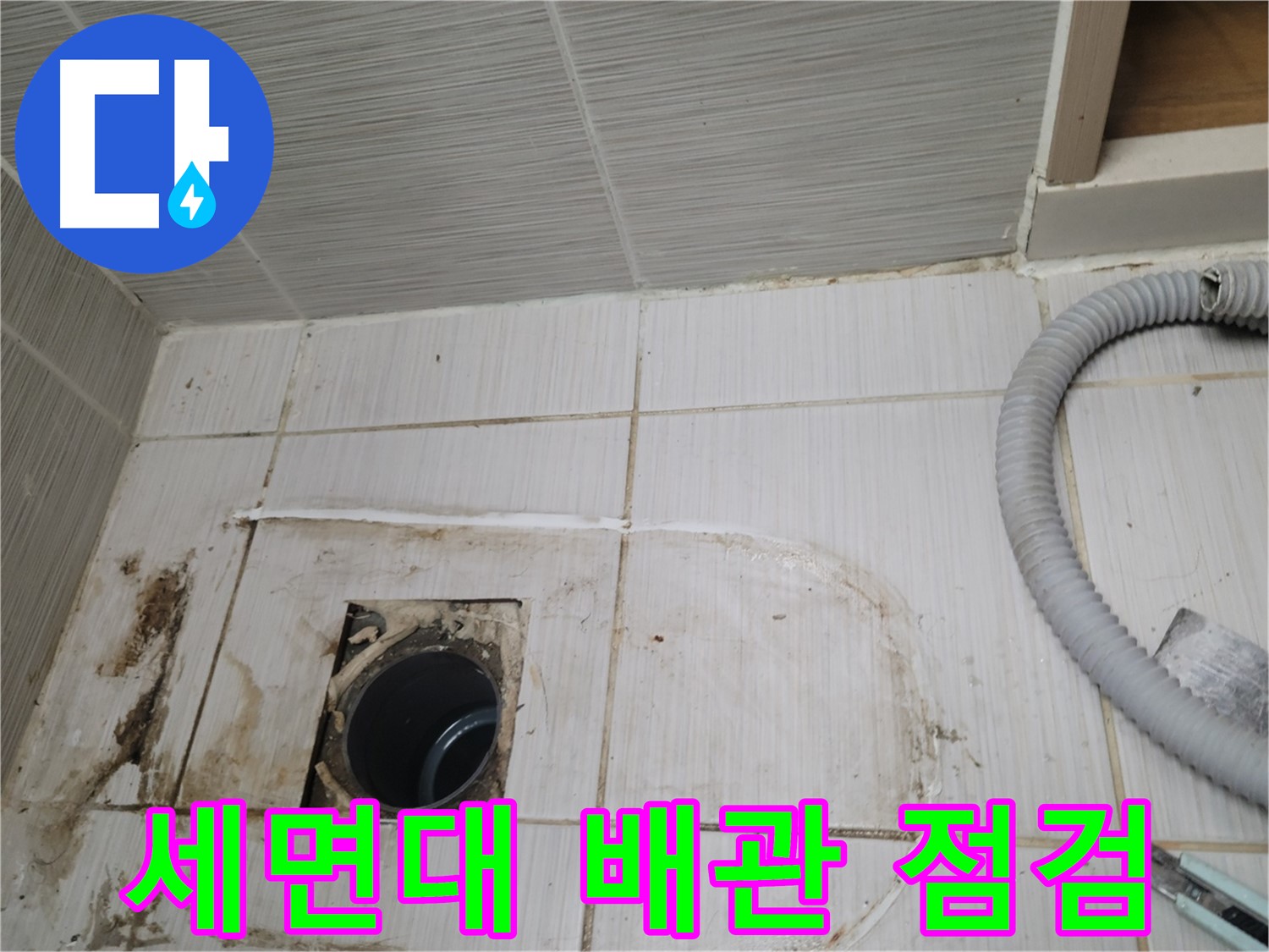 동두천 누수 - 세면대 하수구 배관 상태 점검, 누수 원인 파악 중