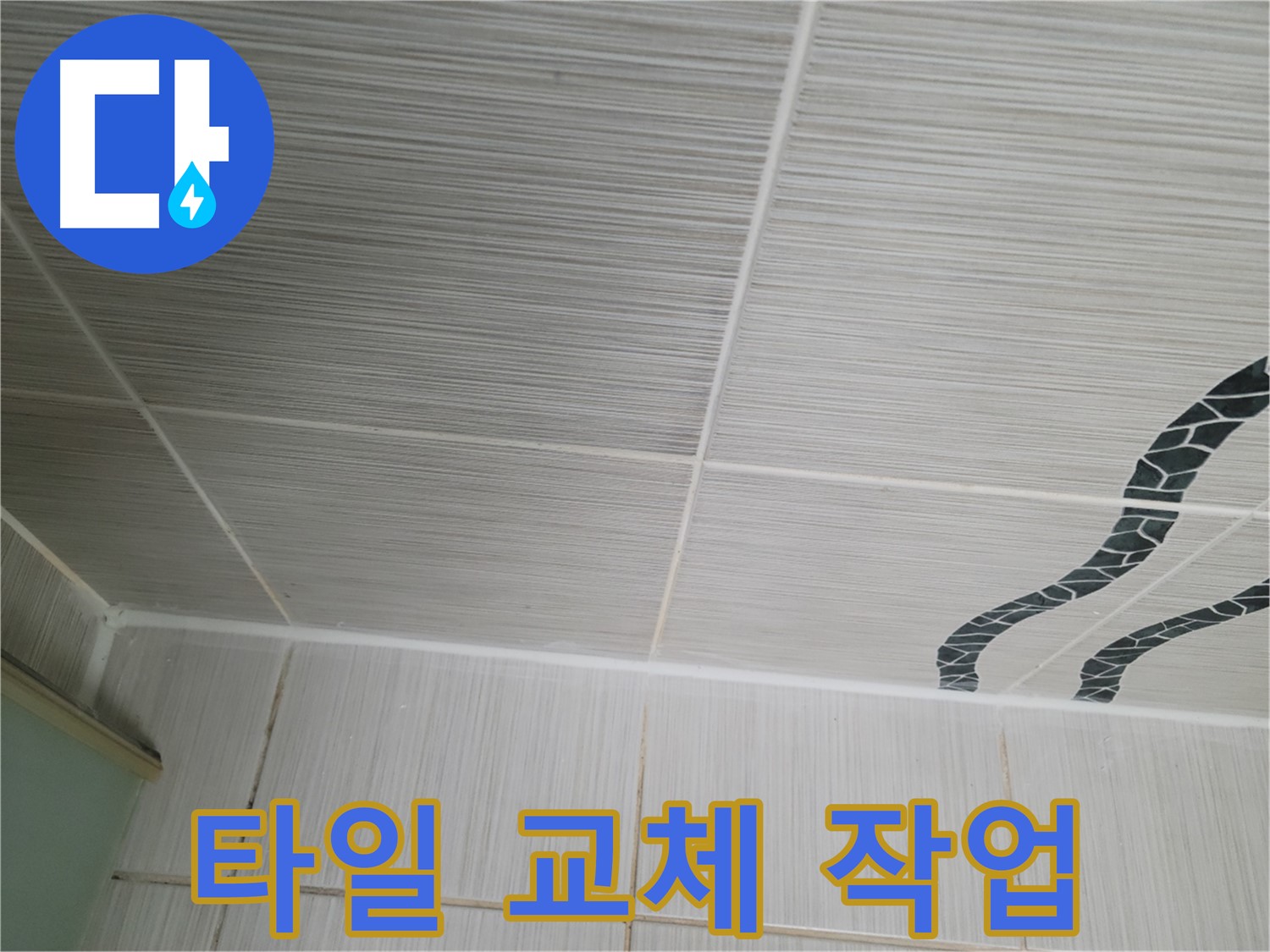 동두천 누수 - 손상된 천장 타일을 새 타일로 교체하여 누수를 완벽하게 해결합니다.