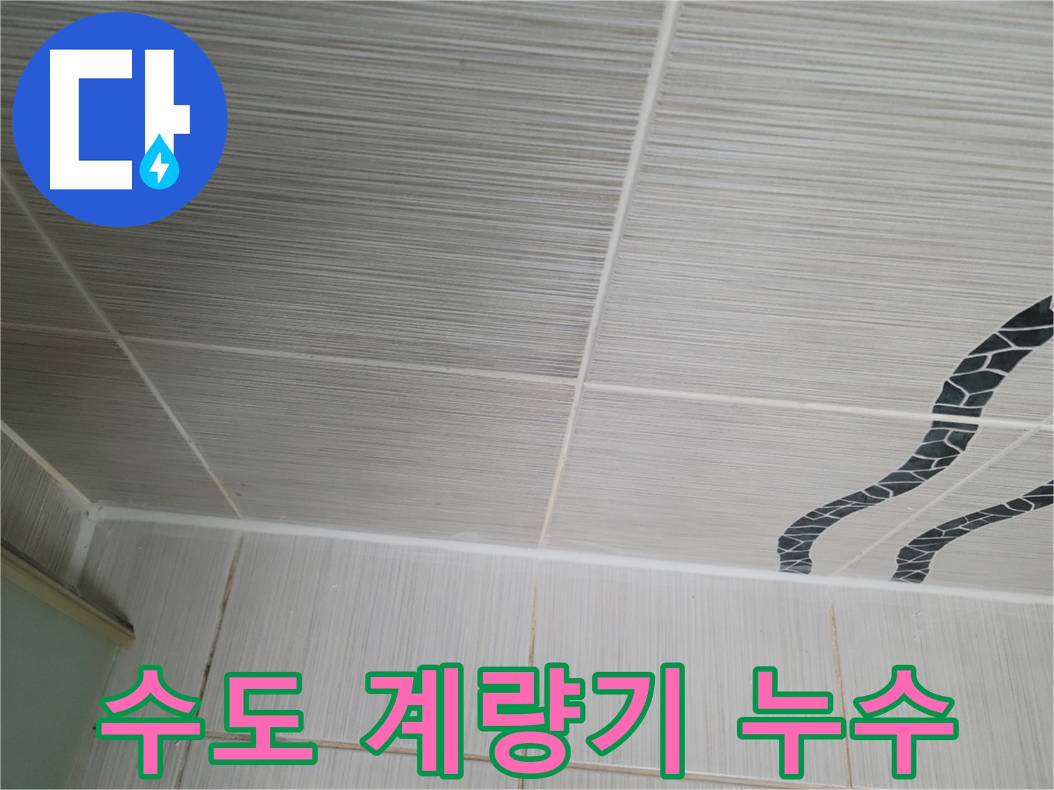 동두천 누수 - 수도 계량기에서 발생하는 누수의 원인을 파악하고 신속하게 수리합니다.