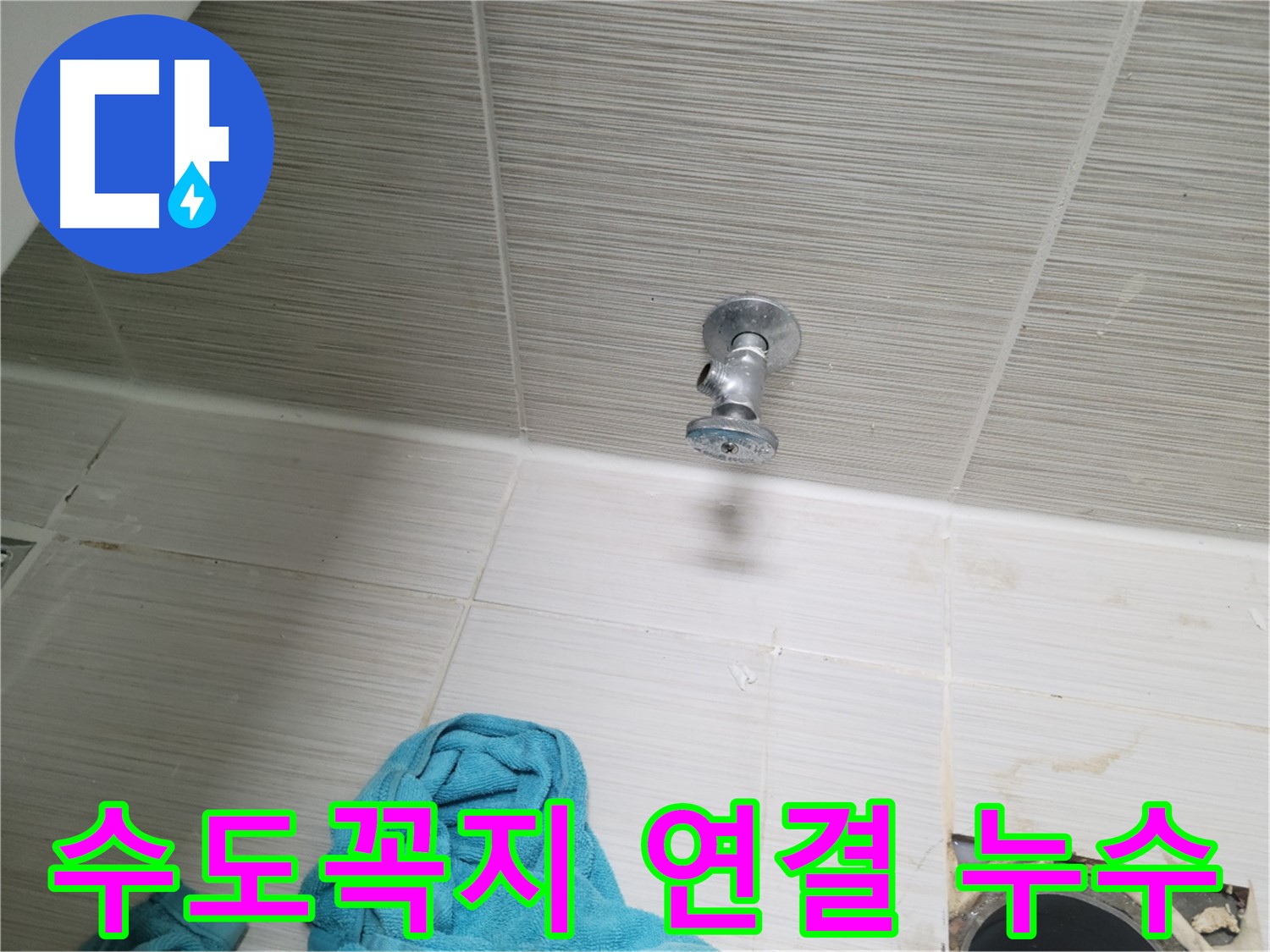 동두천 누수 - 수도꼭지 연결 부위 누수 신속 해결