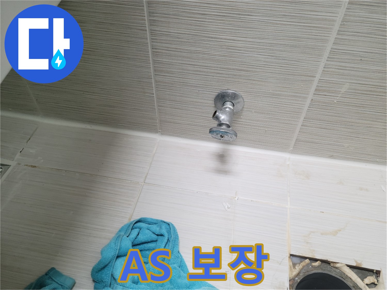 동두천 누수 - 시공 후 완벽한 A/S 보장으로 고객 만족