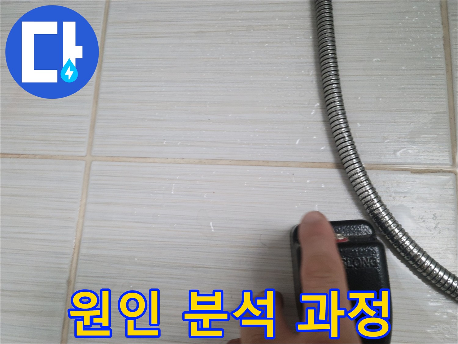 타일 틈새 누수 원인 분석 - 꼼꼼한 점검