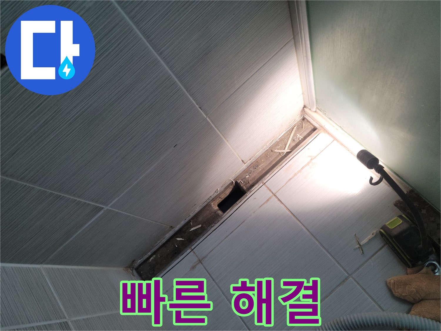 동두천 누수 - 신속하고 정확하게 누수 문제 해결