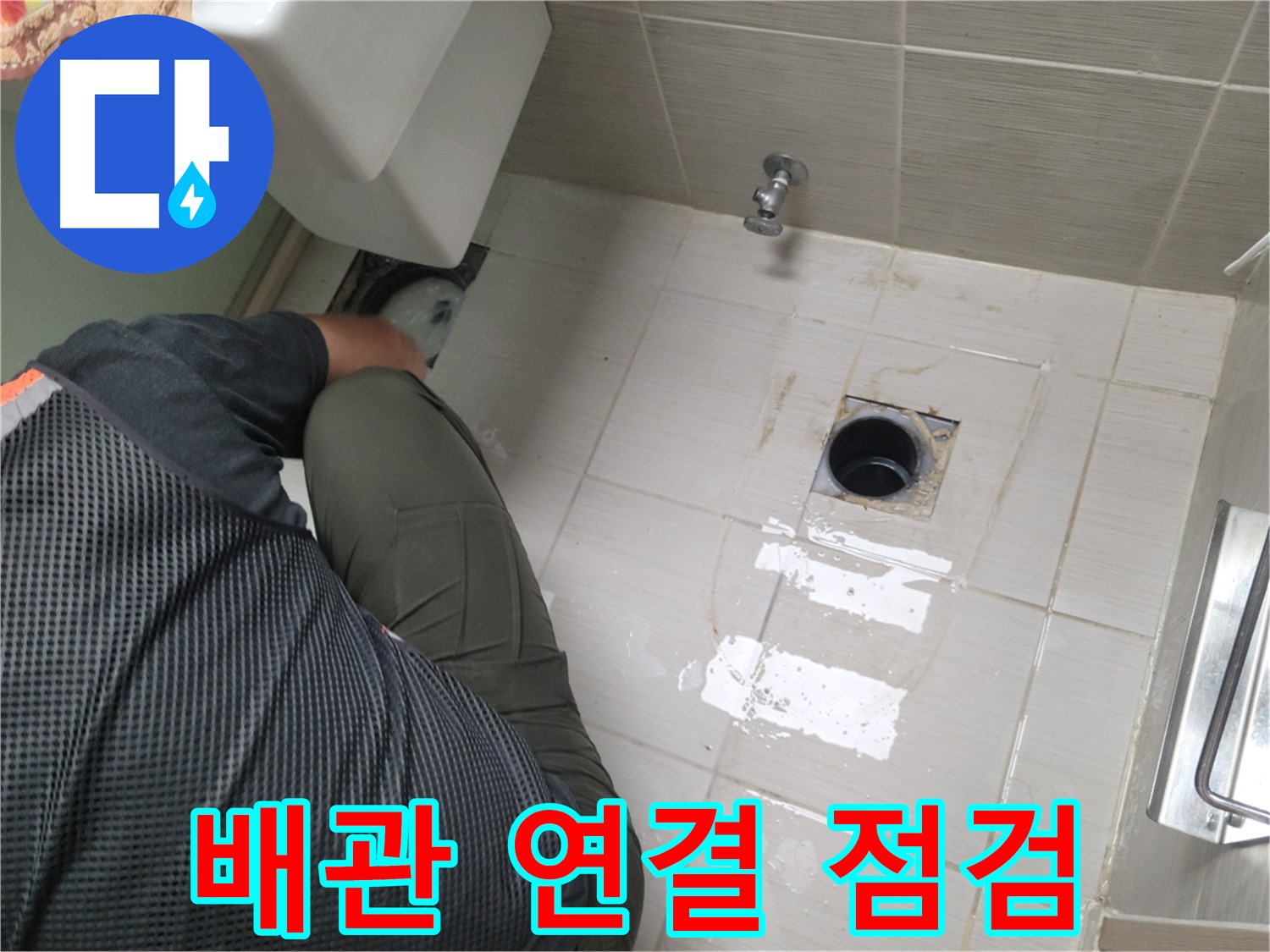 변기 누수 - 배관 연결부 주변 집중 점검