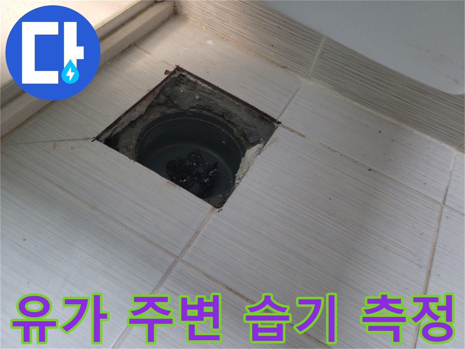 동두천 신창비바패밀리 욕실 누수 탐지 - 유가 주변 습기 측정 작업
