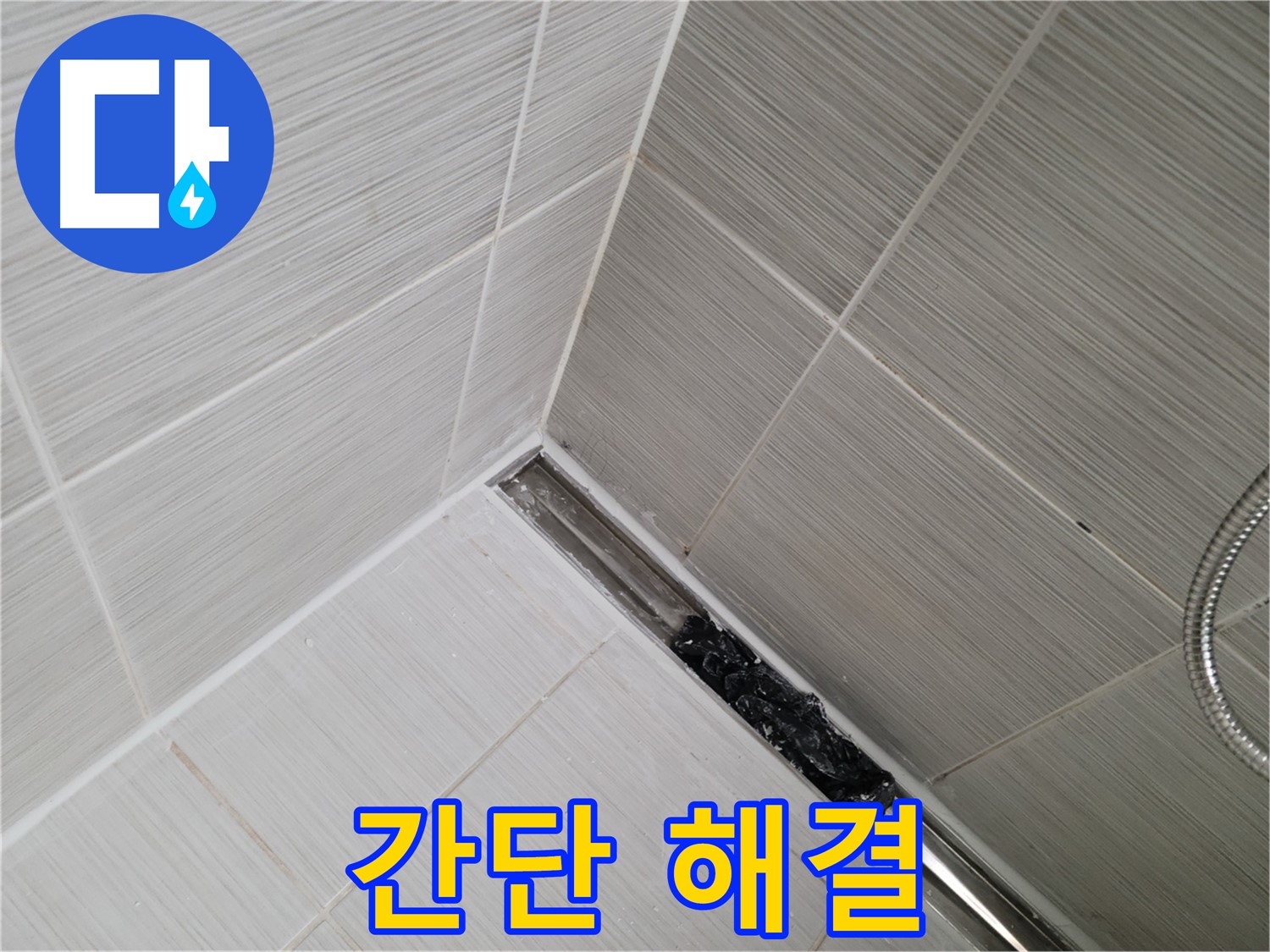 동두천 누수 - 욕실 바닥 트렌치 배수구 관리로 누수 문제 간단하게 해결