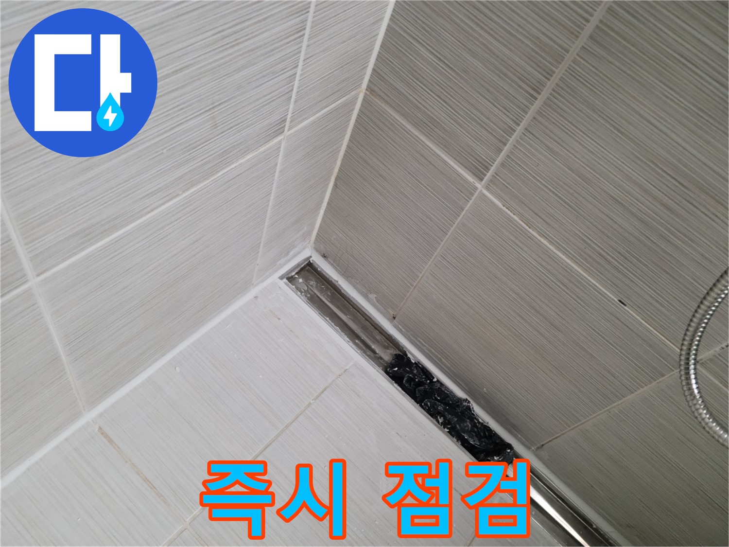 동두천 누수 - 욕실 배수구 막힘 여부 즉시 점검 권장