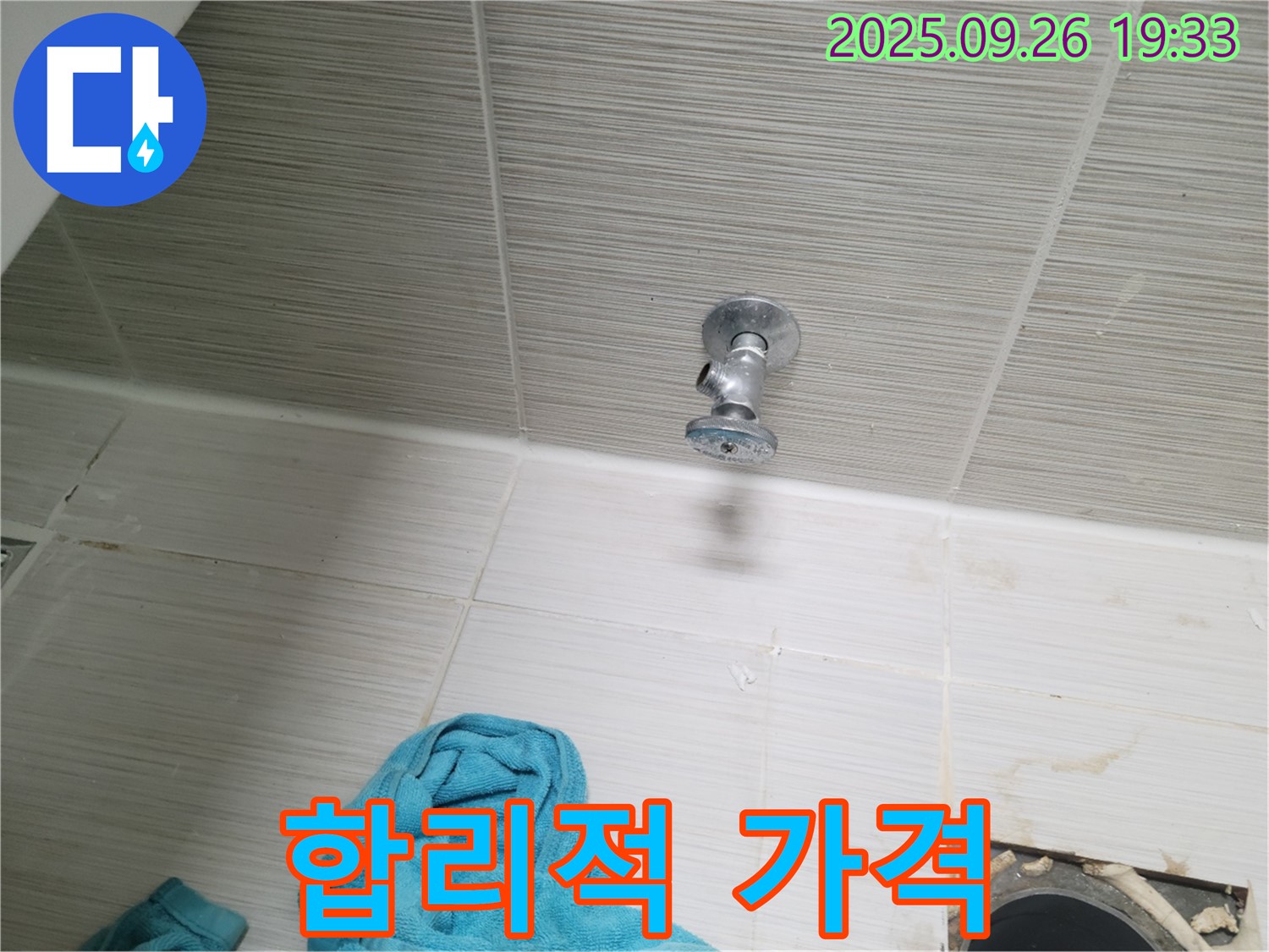 동두천 누수 - 욕실 천장 앵글밸브, 합리적인 가격으로 부담 Down!