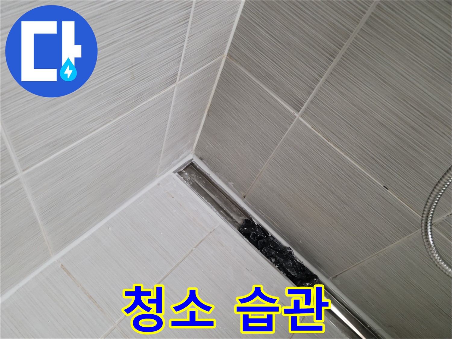 동두천 누수 - 욕실 트렌치 배수구 관리로 누수 문제 간단하게 해결