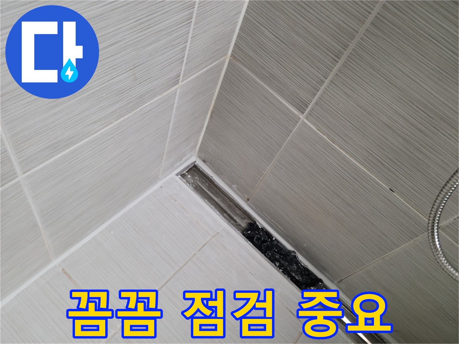 동두천 누수 - 욕실 트렌치 배수구 막힘 여부 꼼꼼하게 점검하는 모습 공개