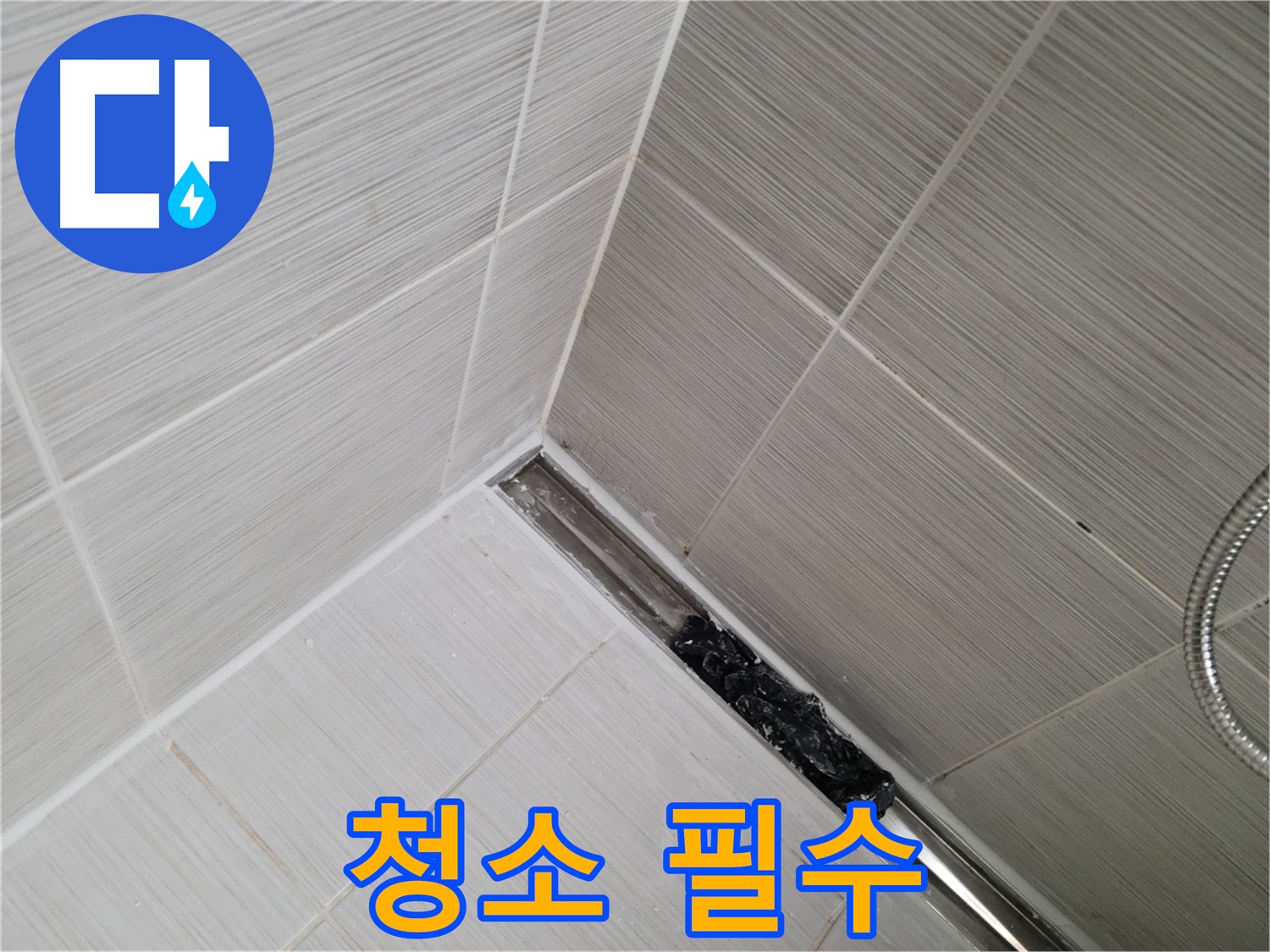 동두천 누수 - 욕실 트렌치 배수구 막힘, 정기적인 청소로 누수 예방