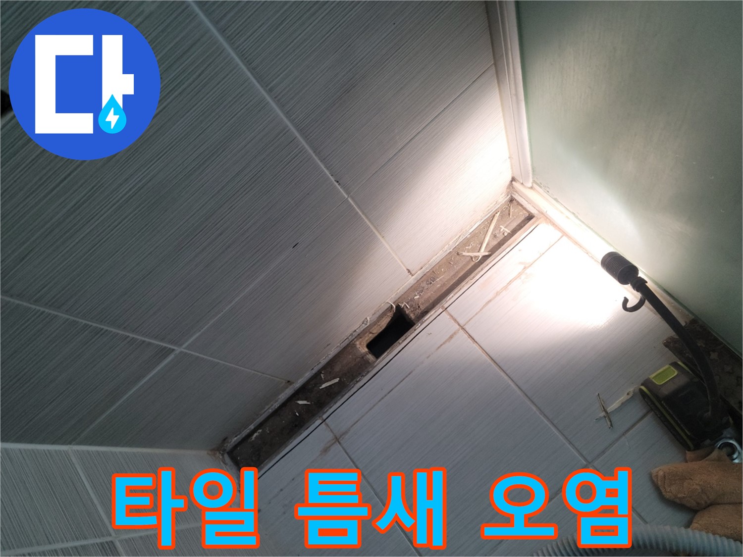 동두천 누수 - 욕조 주변 타일 틈새 오염 상태 클로즈업