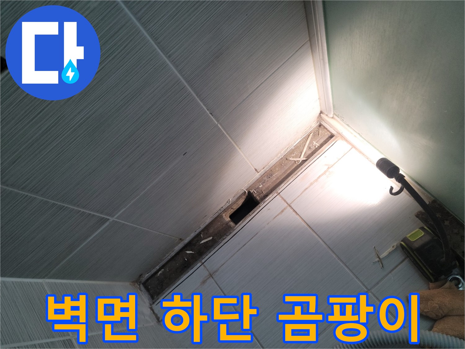 동두천 누수 - 욕조 철거 후 벽면 하단 곰팡이 발생 확인