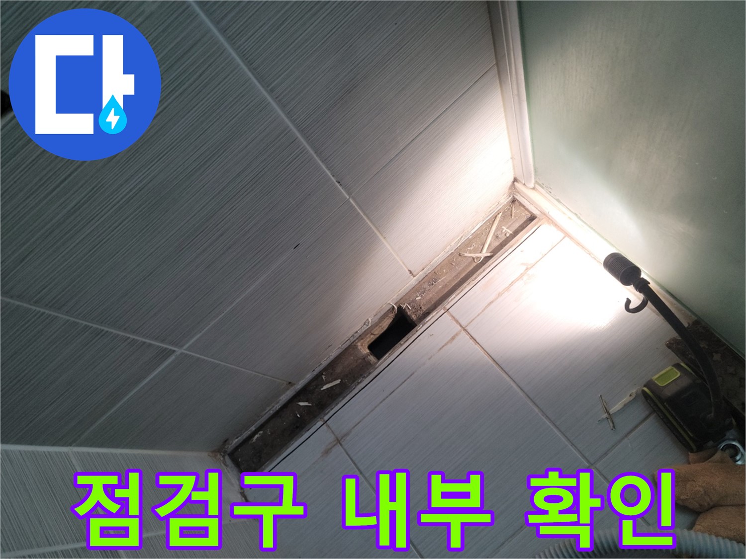 동두천 누수 - 욕조 측면 점검구 설치 후 내부 상태 확인