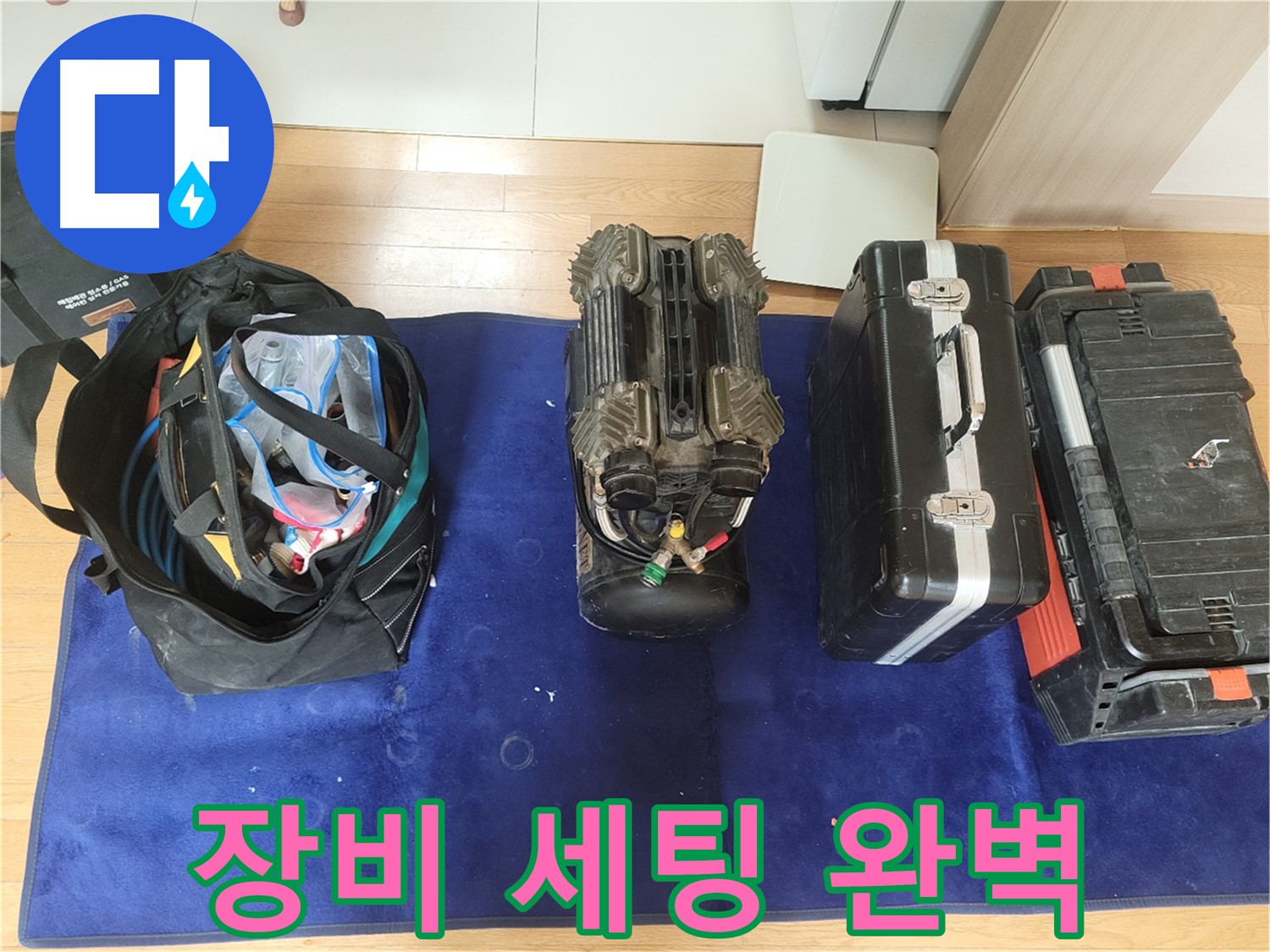 동두천 누수 - 장비 세팅부터 완벽! - 누수 해결 전문가의 철저한 준비성.