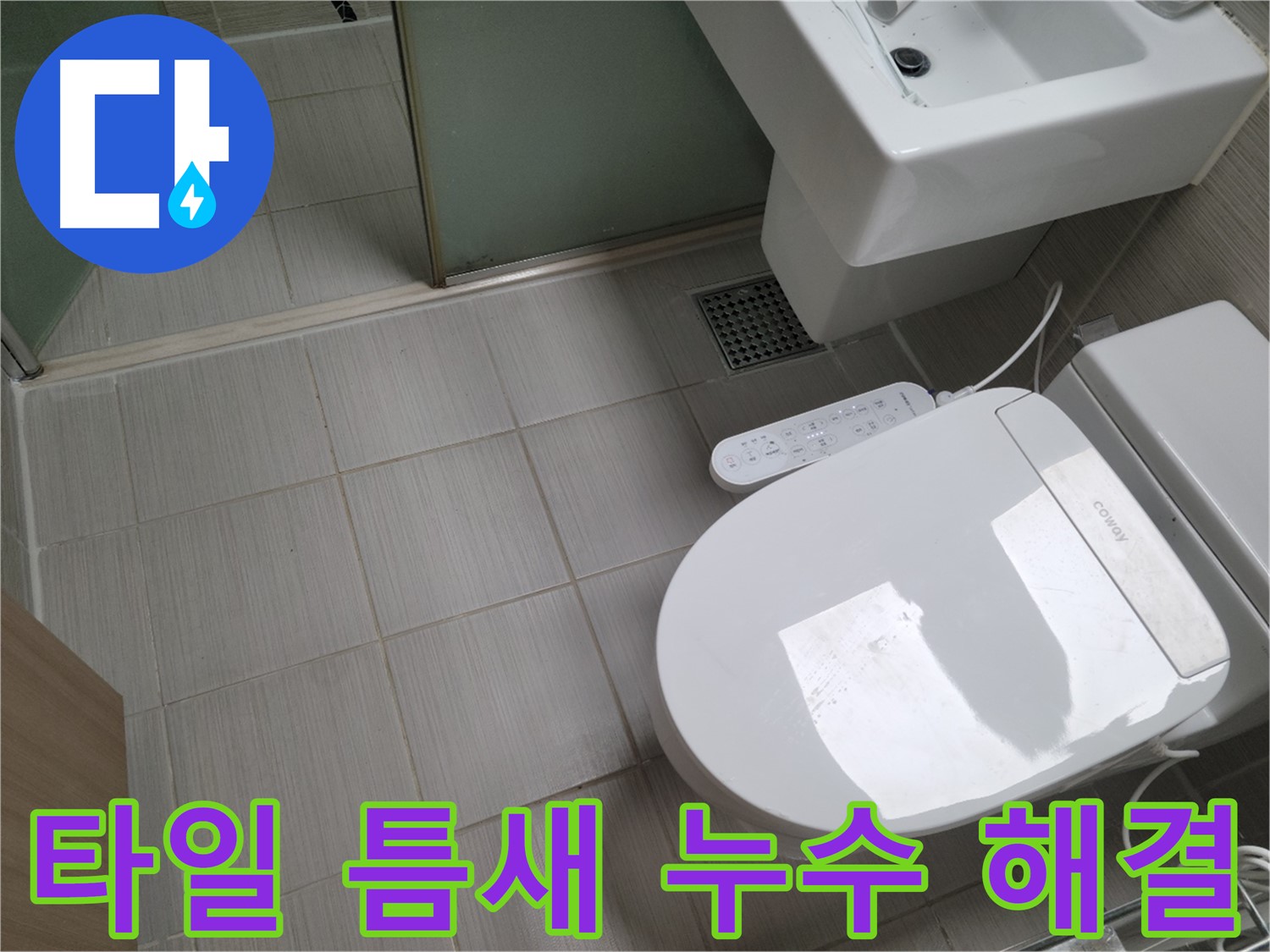 동두천 누수 전문 업체 - 욕실 변기 주변 타일 틈새 누수 해결 과정