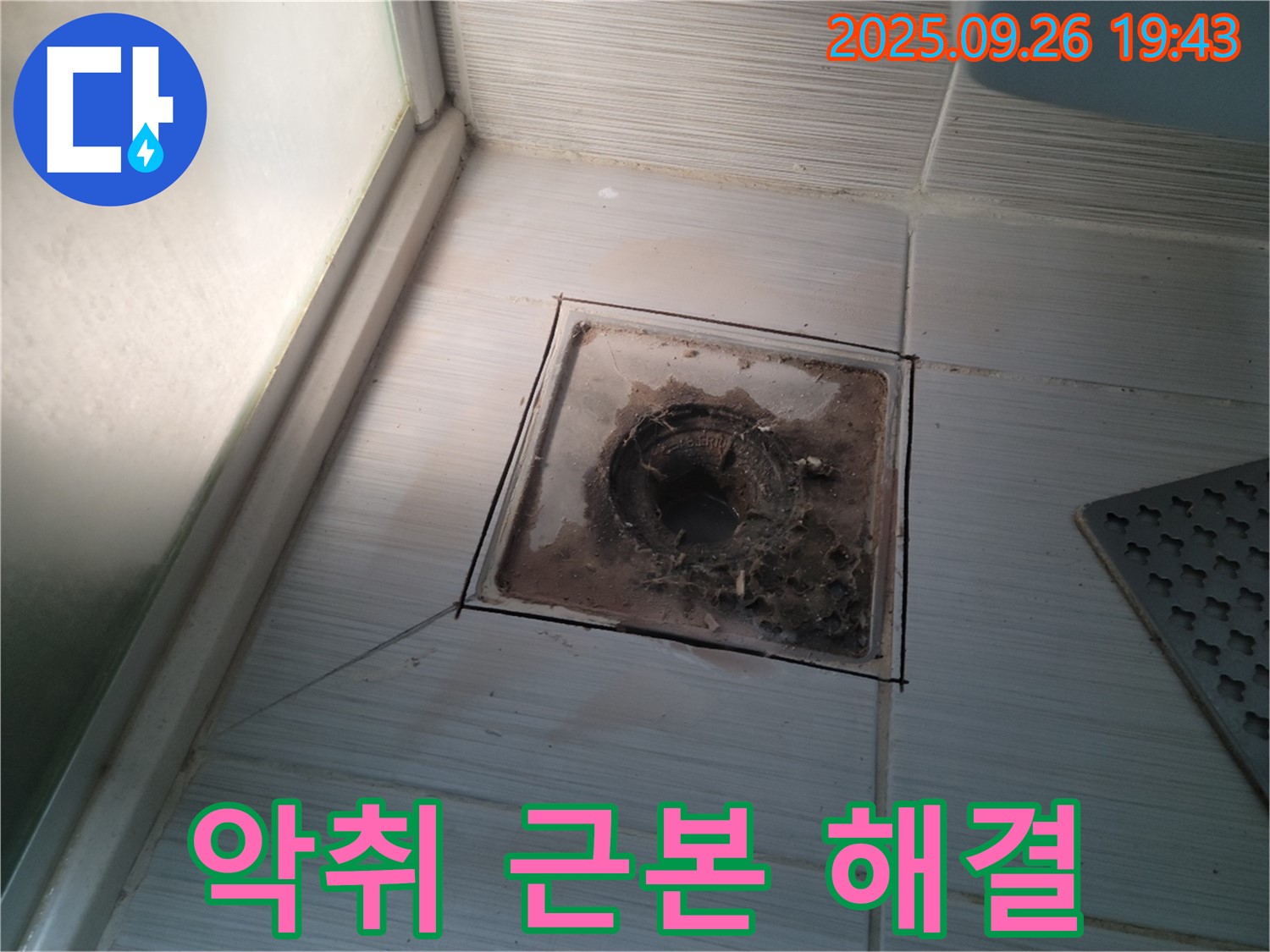 동두천 누수 전문 업체에서 욕실 배수구 악취의 근본 원인을 찾아 해결하는 모습 - 냄새 없는 쾌적한 욕실을 만들어 드립니다.