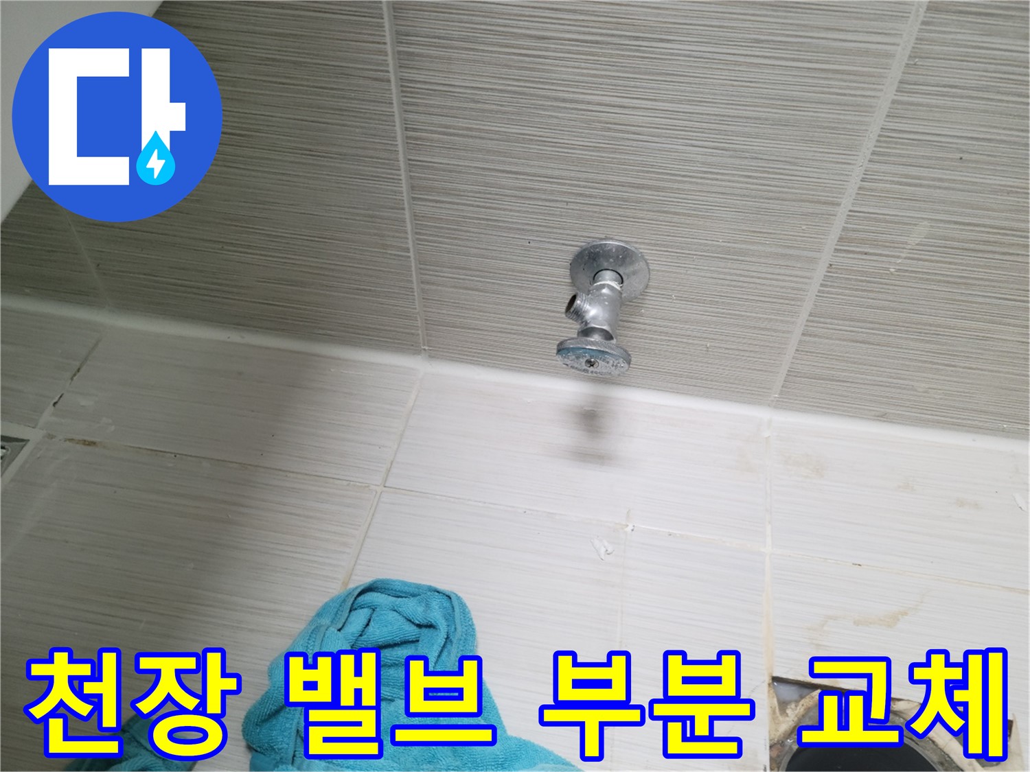 동두천 누수 - 천장 샤워 밸브 누수 부분 교체로 해결