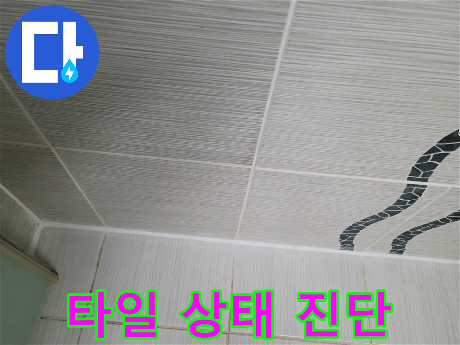 동두천 누수 - 천장 타일 상태를 꼼꼼하게 진단하고 맞춤형 누수 해결 방안을 제시합니다.