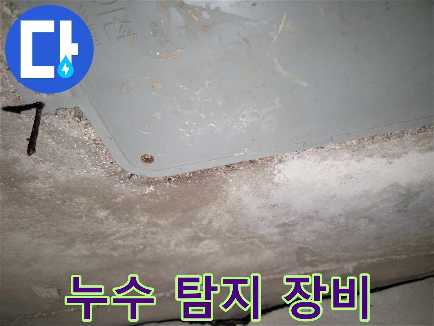 동두천 누수 - 최첨단 누수 탐지 장비 사용 - 정확한 위치 파악