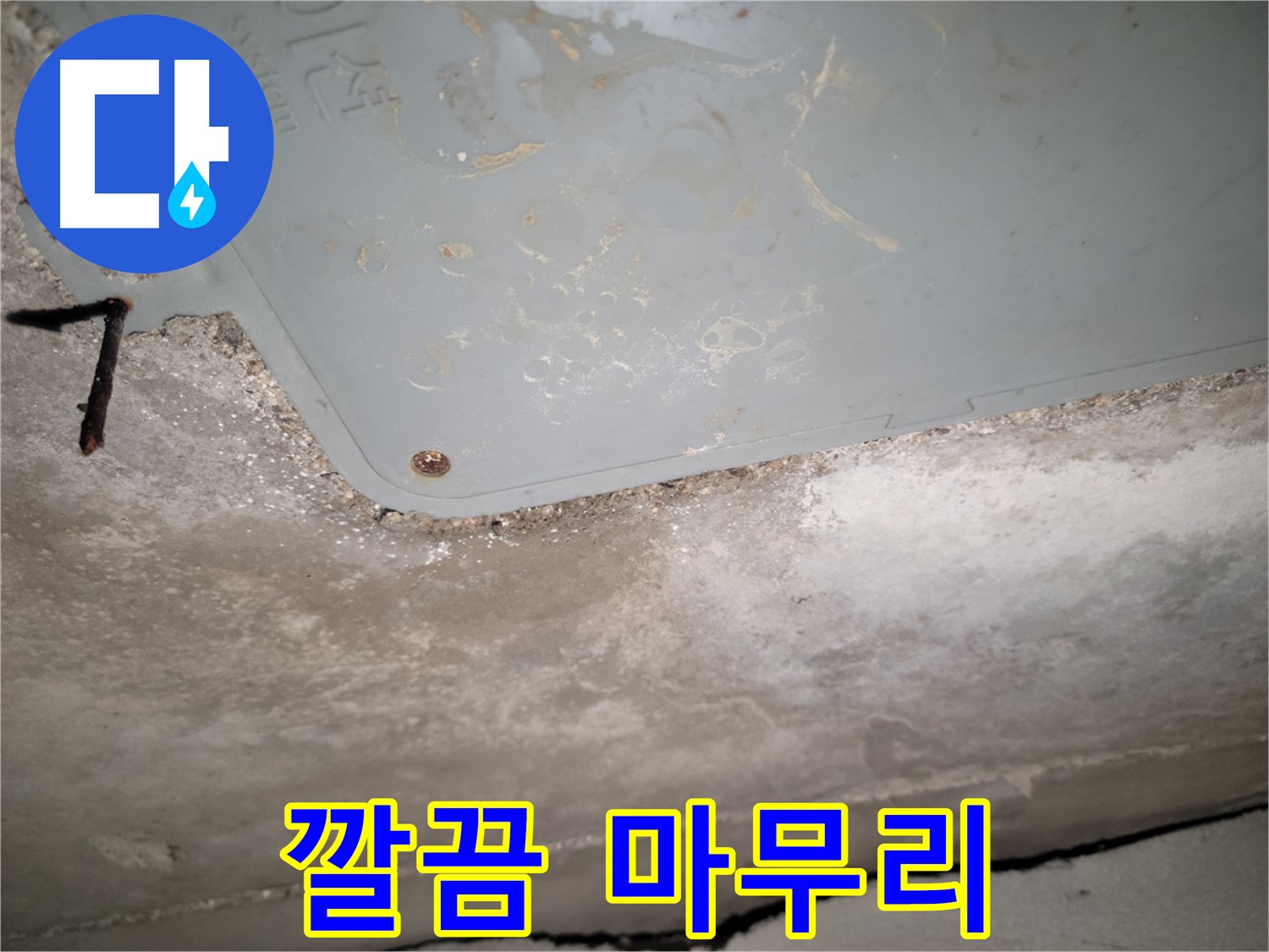 동두천 누수 - 콘크리트 천장 누수 깔끔한 마무리 작업 - 완벽한 뒷정리
