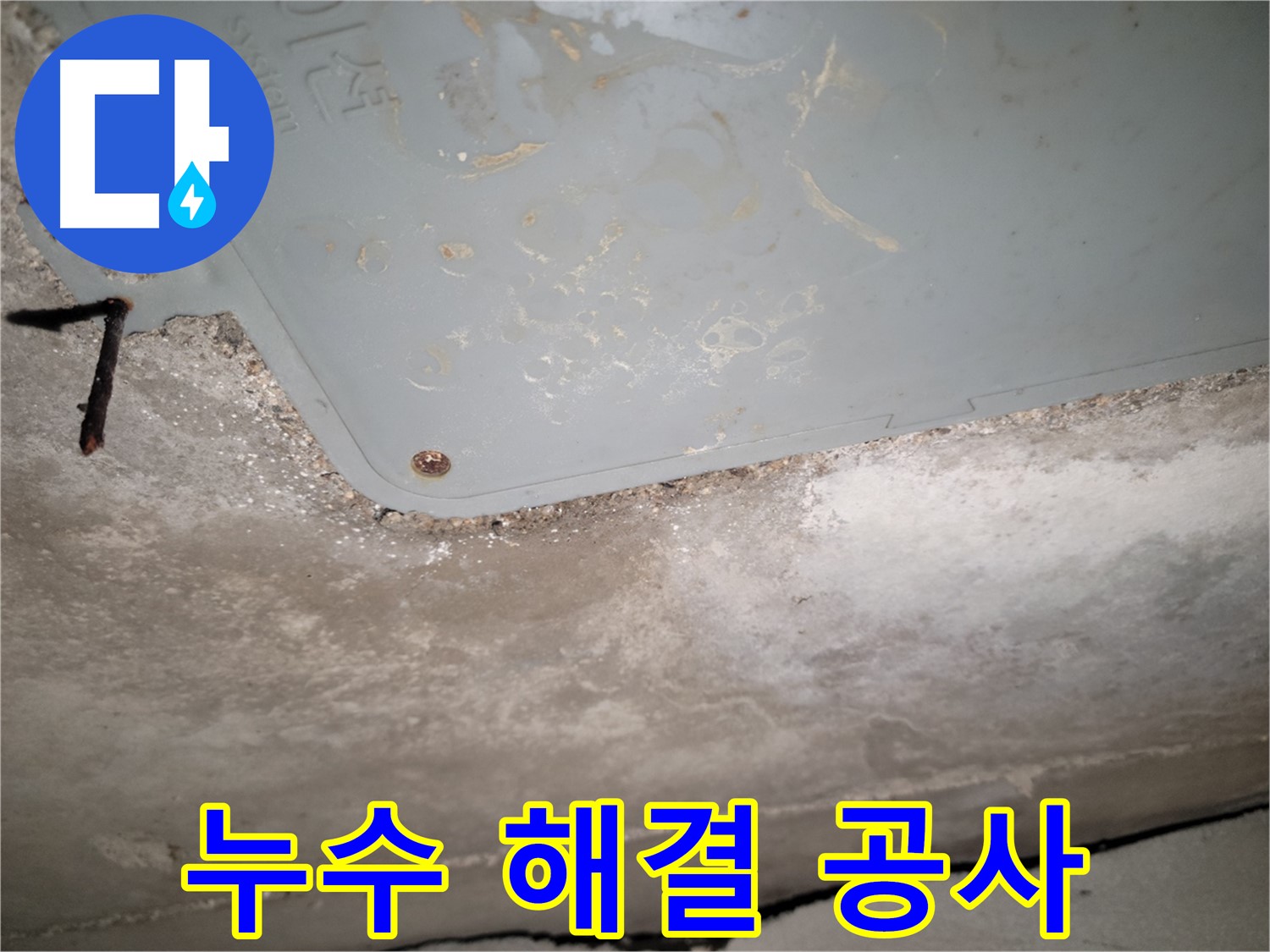 동두천 누수 - 콘크리트 천장 누수 해결 공사 진행 - 완벽한 시공 약속