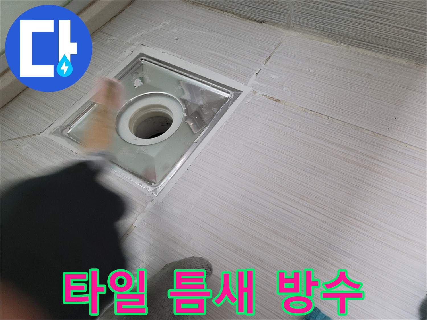 동두천 누수 - 하수구 주변 타일 틈새 방수 작업으로 누수 완벽 차단