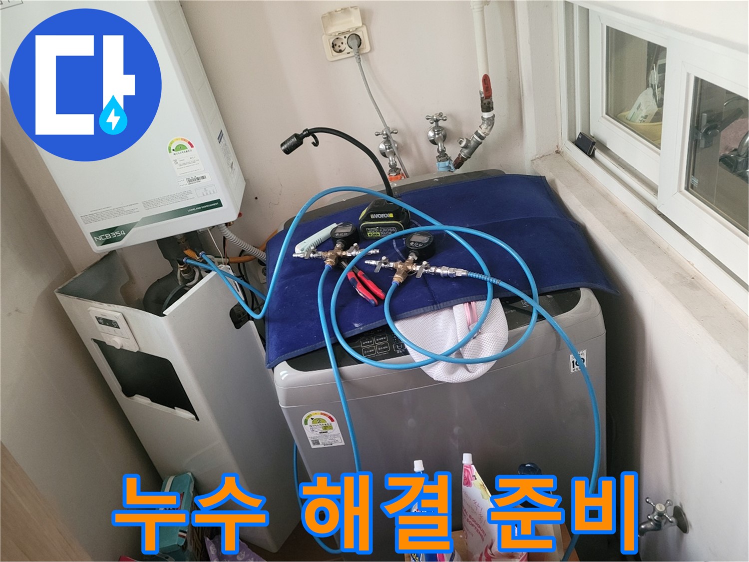동두천 누수 해결 - 세탁실 누수 완벽 준비 완료!