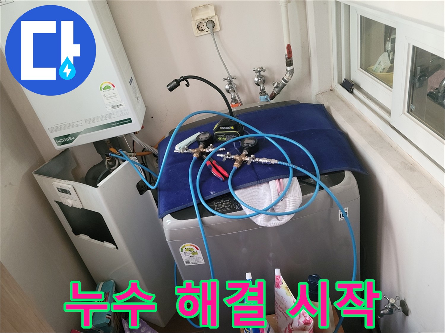 동두천 누수 해결 - 세탁실 누수 완벽 해결 시작!