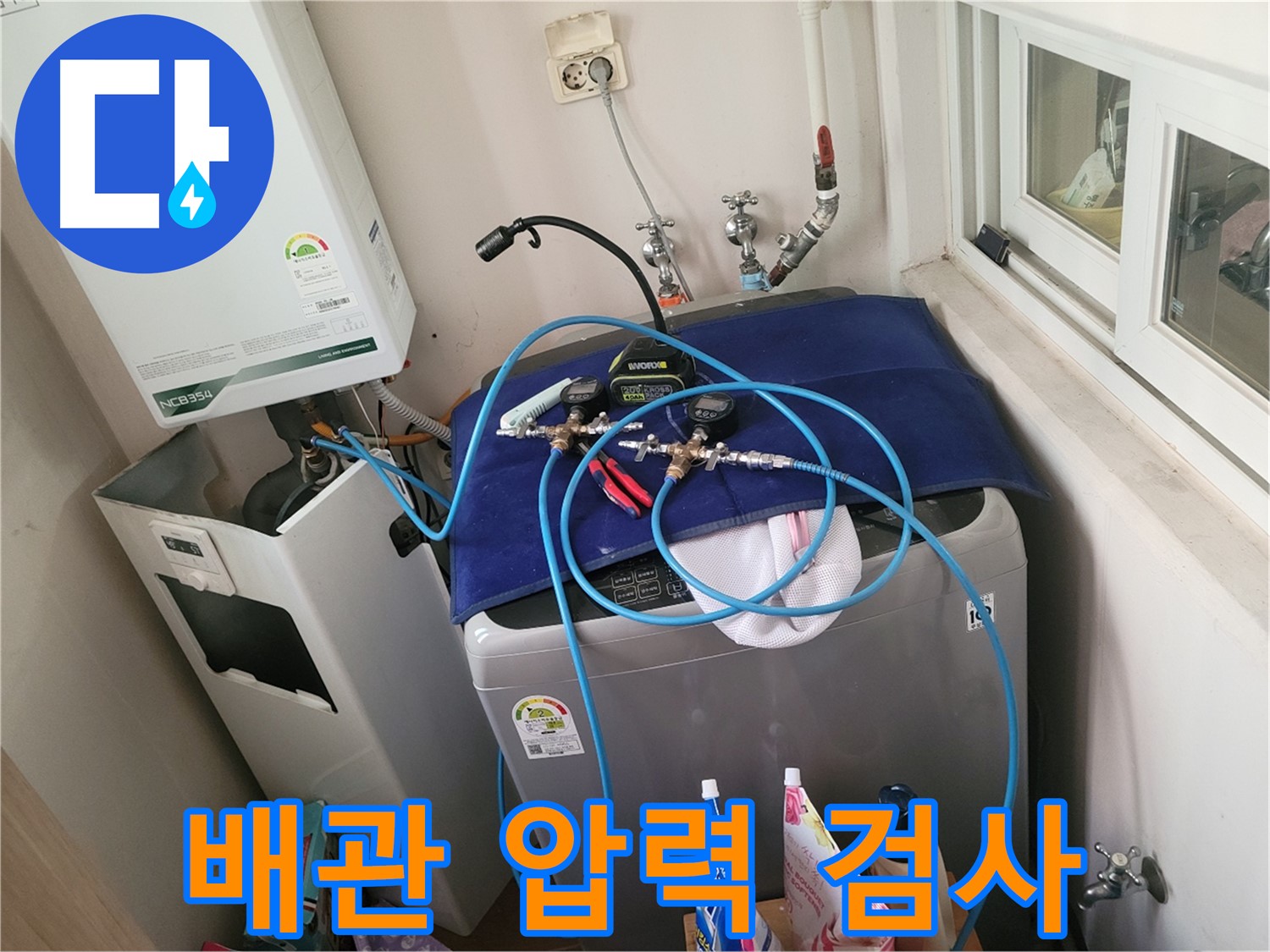 동두천 누수 해결 - 세탁실과 보일러 배관 압력 검사