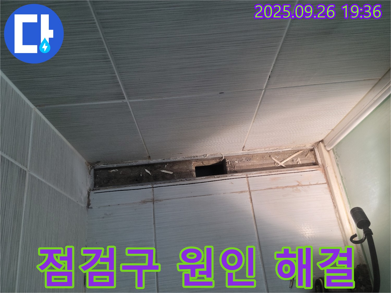 동두천 누수 해결 - 송내동 욕실 천장 점검구 주변 누수 원인을 파악하고 해결하는 모습
