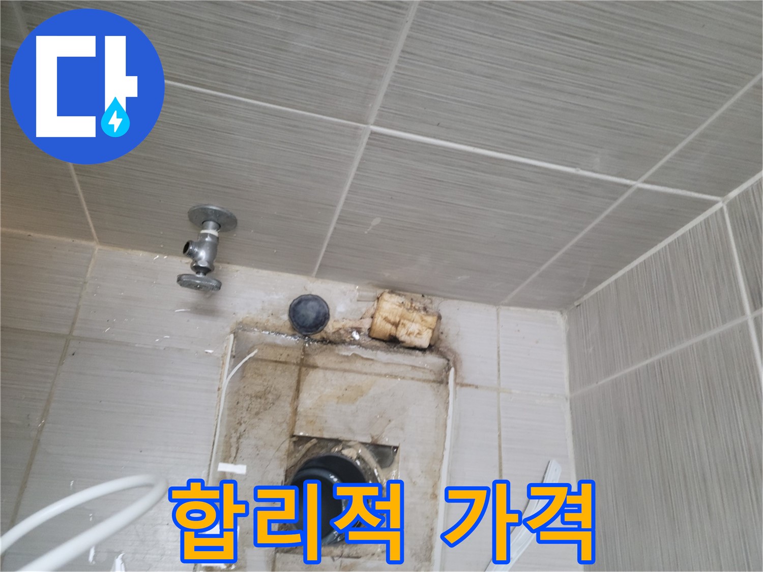 동두천 신창비바패밀리-2단지 합리적인 가격으로 누수 문제 해결