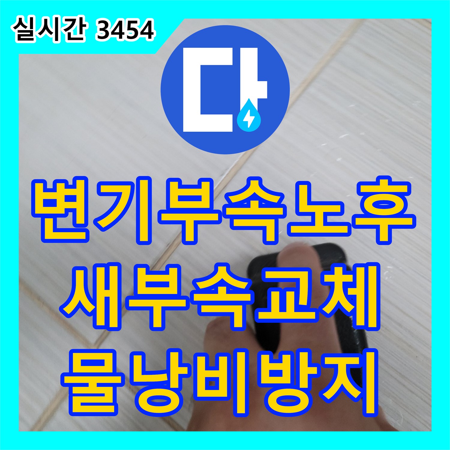 동두천 누수업체, 낡은 변기 부속 노후화, 새 부속으로 교체하여 물 낭비 방지