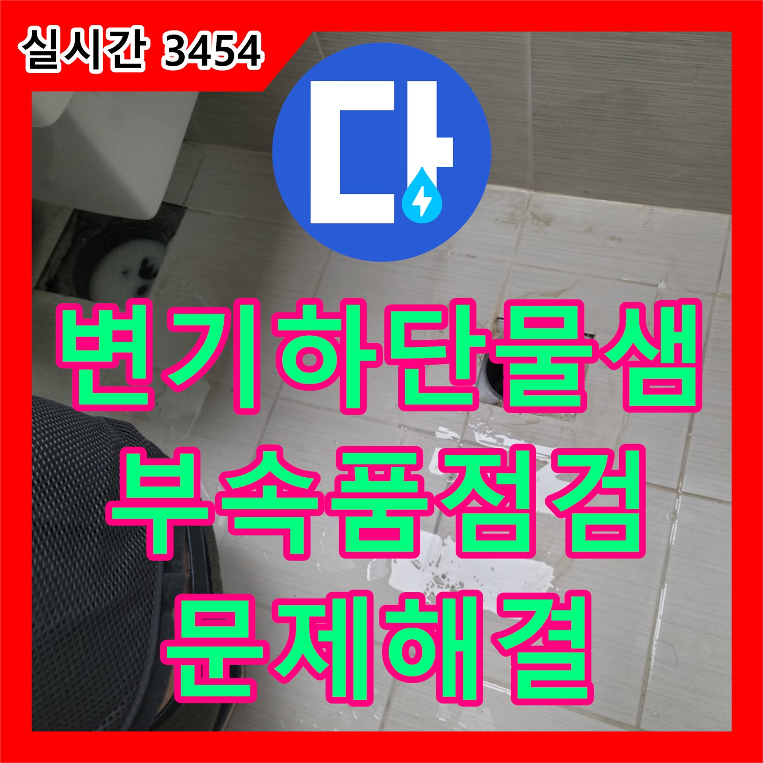 동두천 누수업체, 변기 하단 물샘, 부속품 점검 후 문제 해결