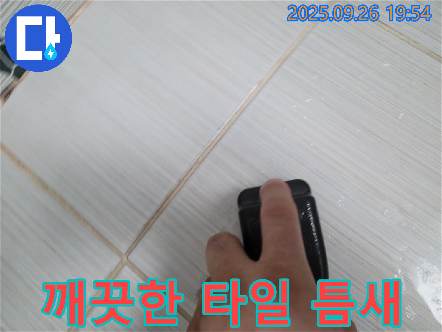 동두천 누수탐지 - 곰팡이 제거 후 깨끗해진 타일 틈새 - 위생적인 환경 조성