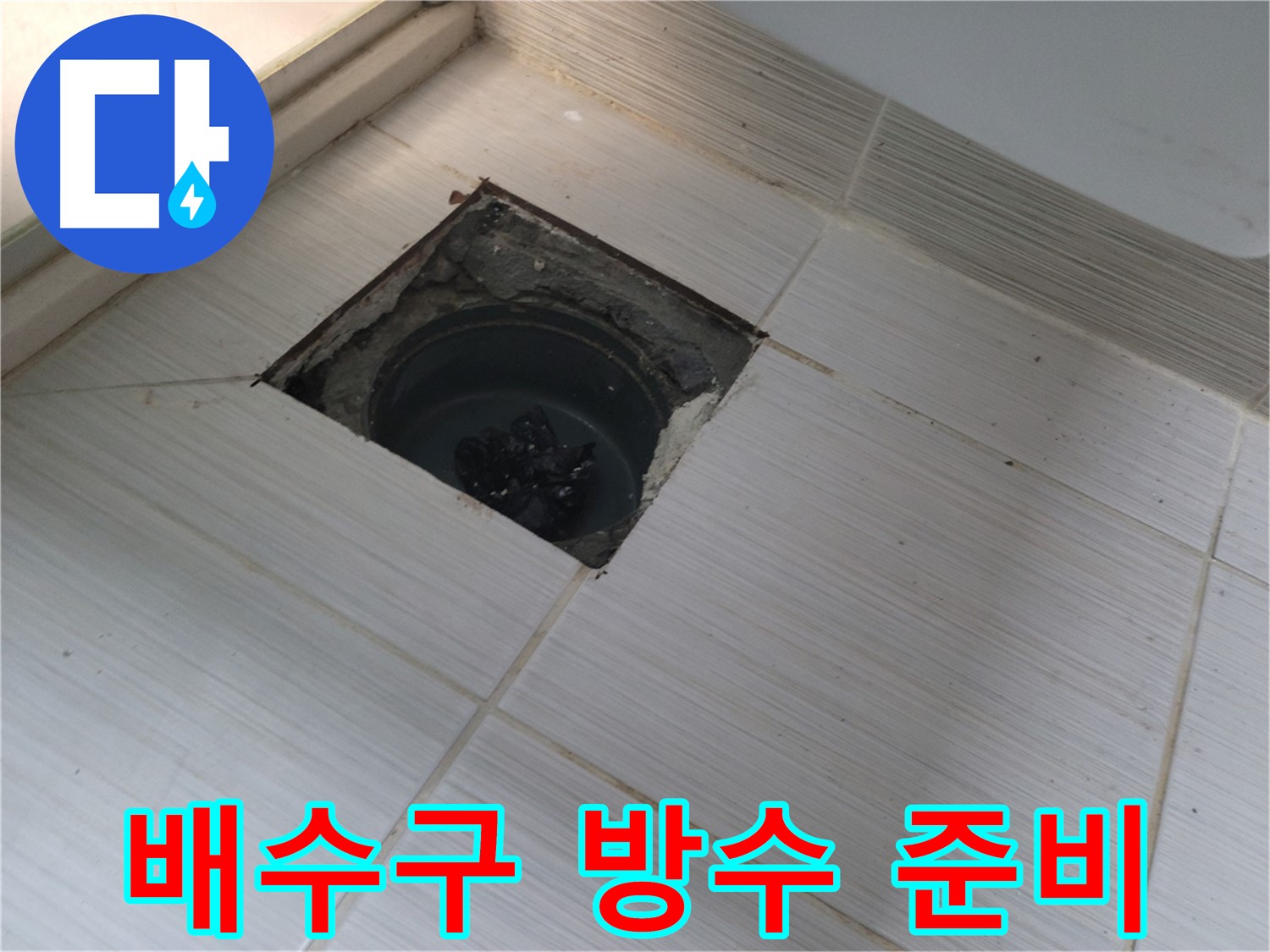 동두천 신창비바패밀리 욕실 누수 - 배수구 주변 꼼꼼한 방수 시공 준비