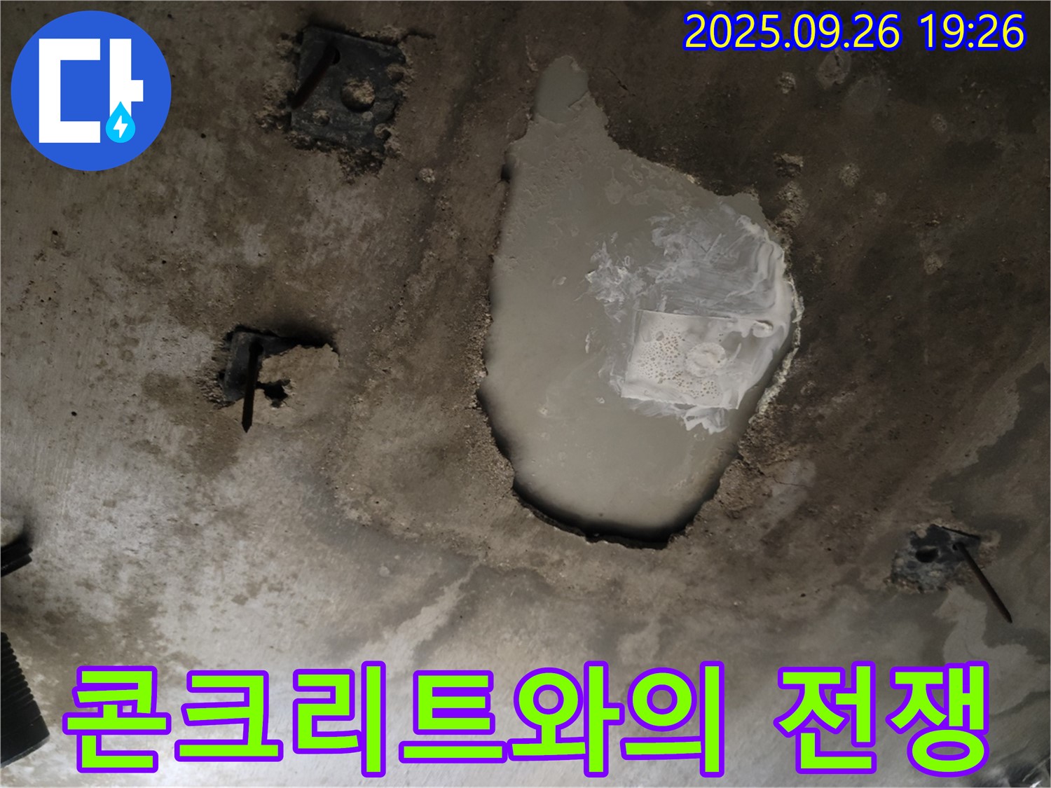 동두천 동두천동 누수 현장 - 콘크리트와의 전쟁에서 승리 - 안전 보강 & 완벽 복구