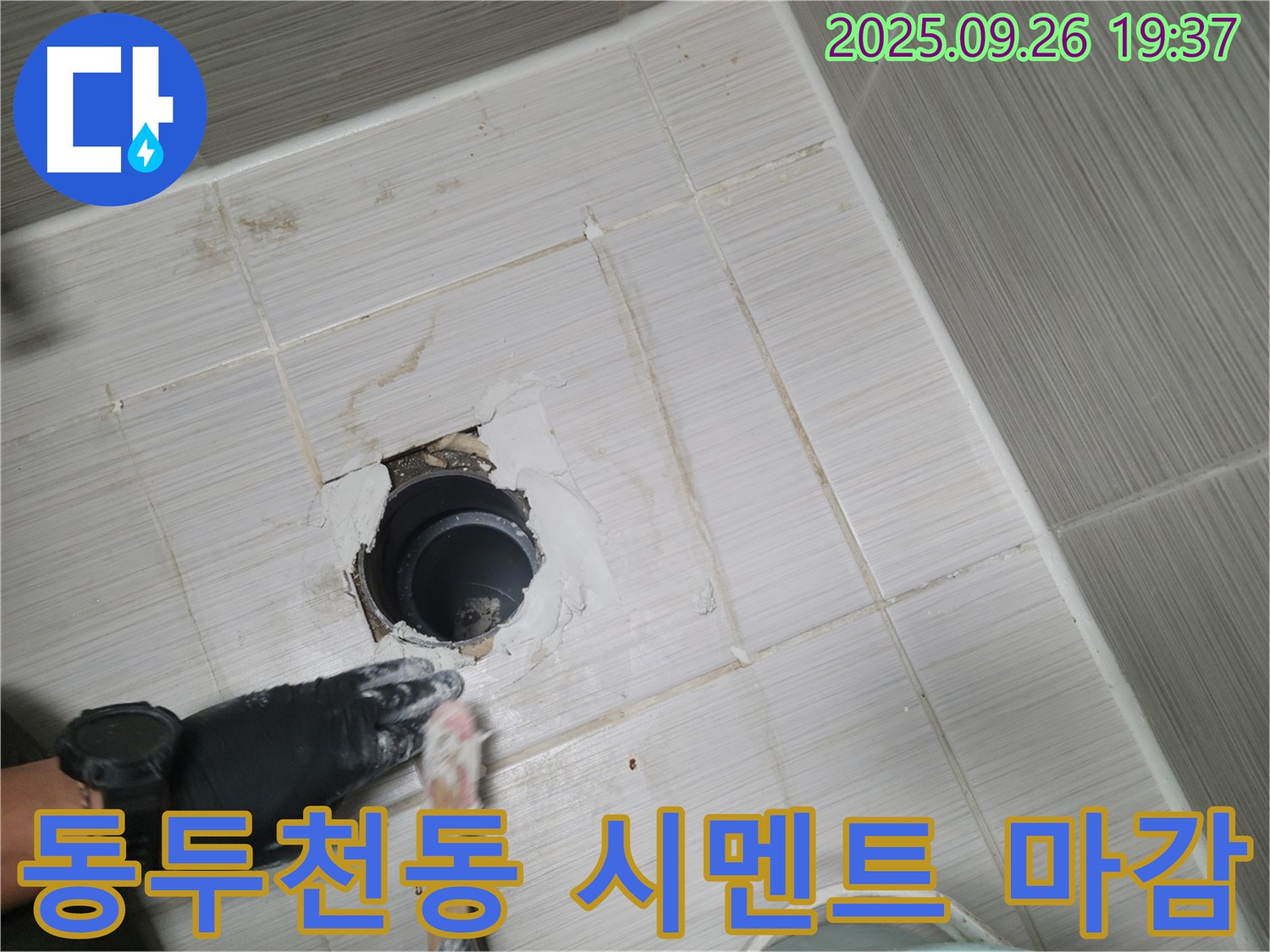 동두천 동두천동 욕실 배수구 - 시멘트 마감 작업 준비 완료