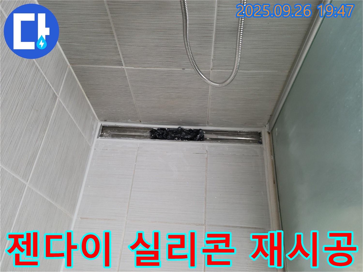 동두천 동두천동 젠다이 누수 - 실리콘 재시공으로 완벽하게 해결했습니다.