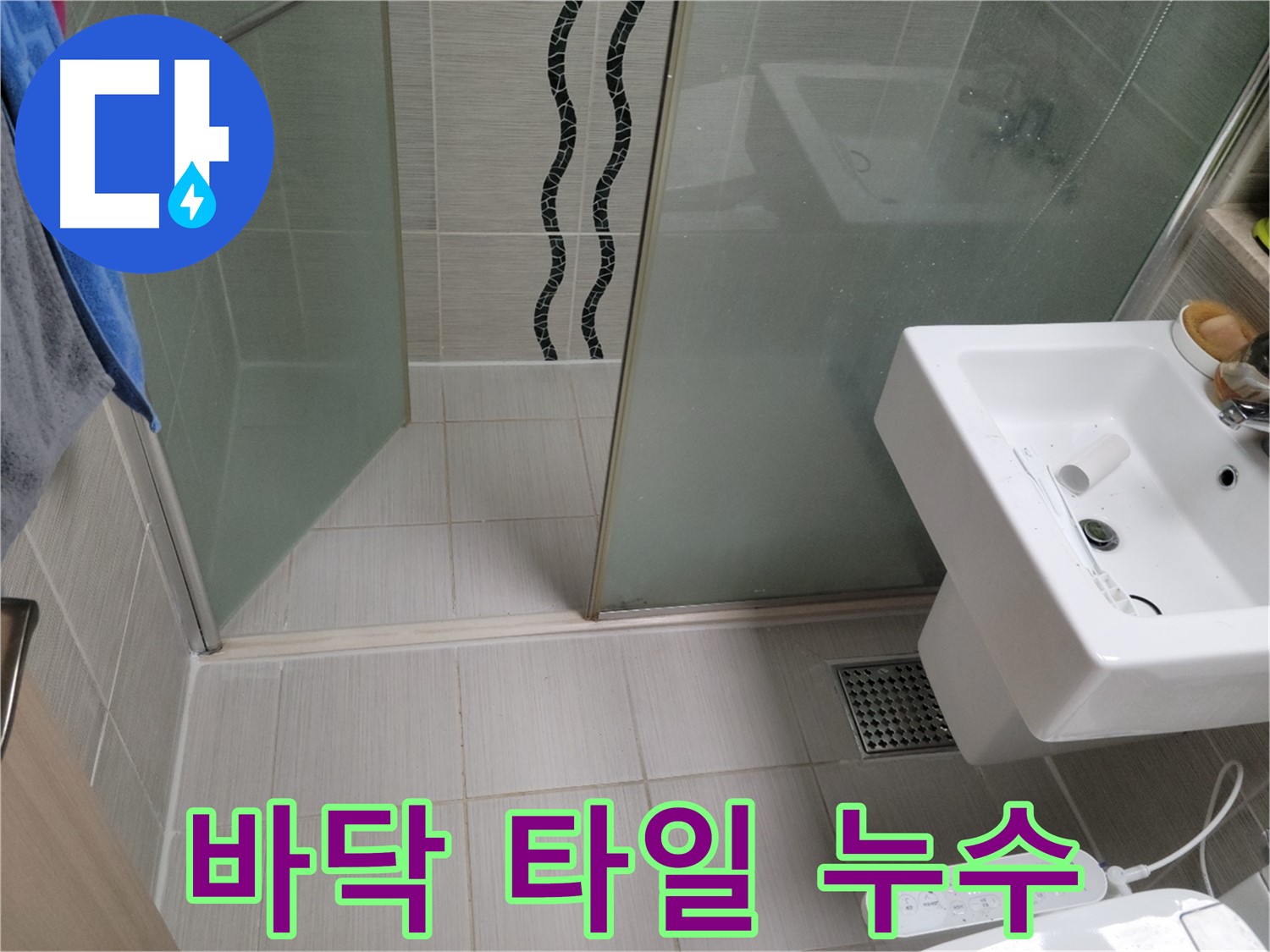 동두천 바닥 타일 누수 - 누수탐지 전문 업체에서 정확한 원인 진단과 꼼꼼한 시공