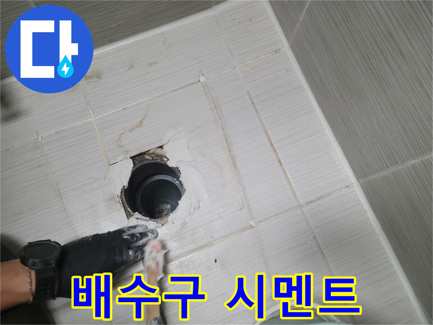 동두천 배수구 주변 - 튼튼한 방수 시멘트로! 완벽한 누수 차단!