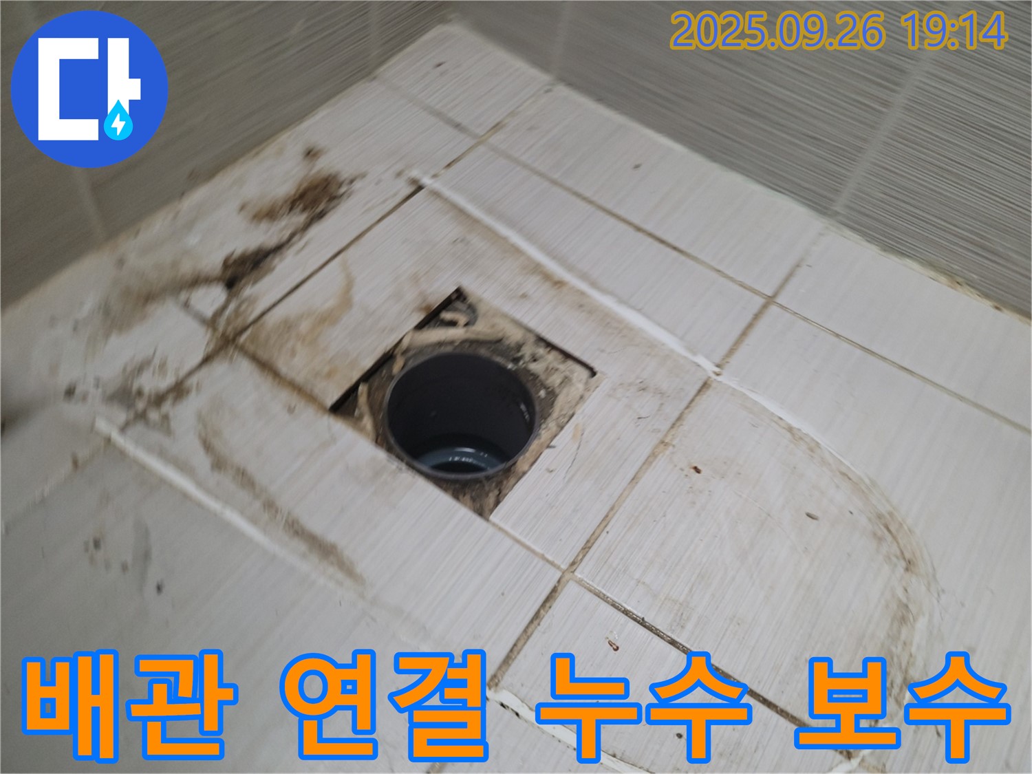 동두천 변기 누수 - 배관 연결 부위의 누수 여부를 확인하고 꼼꼼하게 보수하는 작업