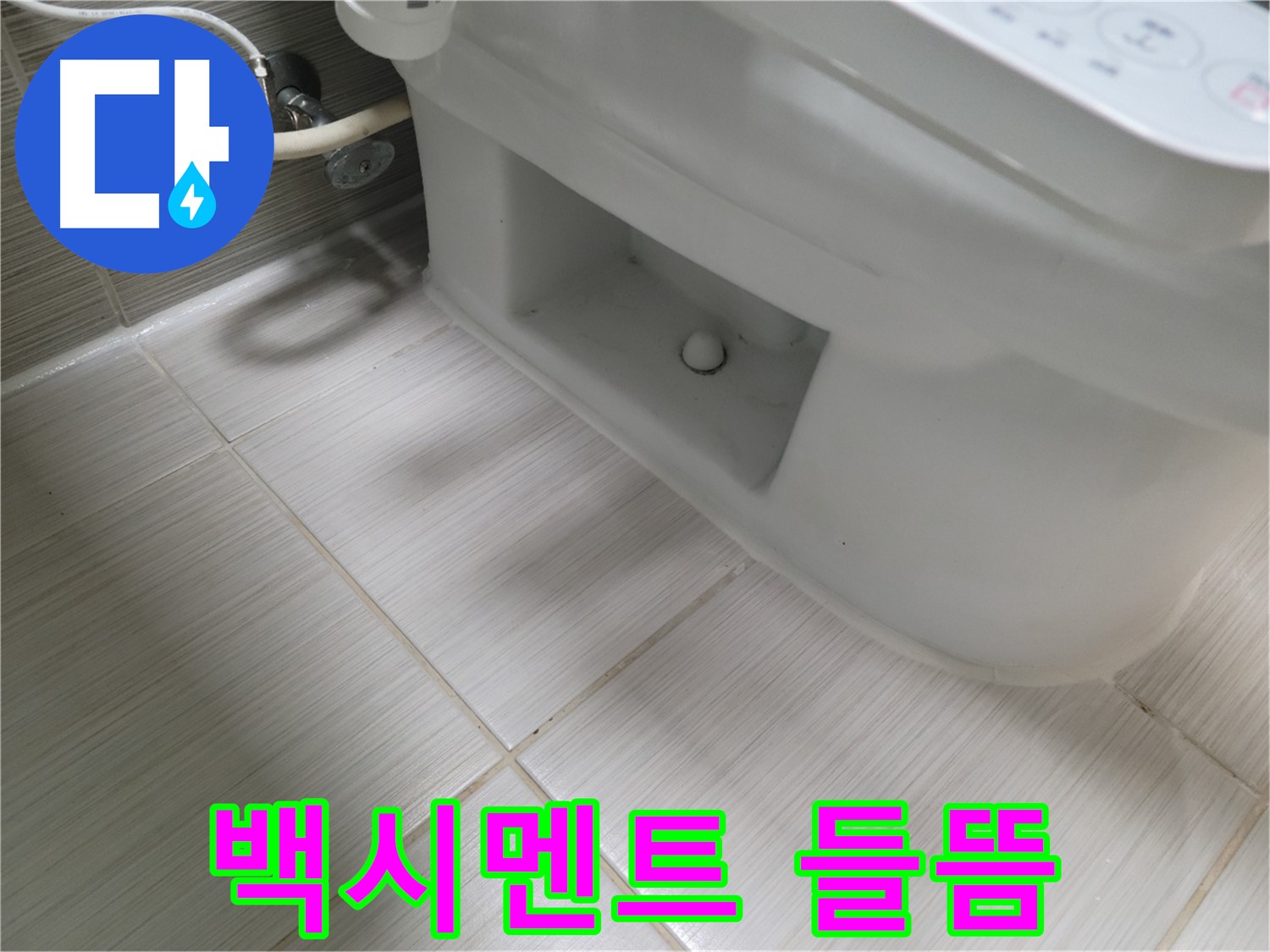 동두천 변기 누수 - 백시멘트 들뜸 - 습기 주의