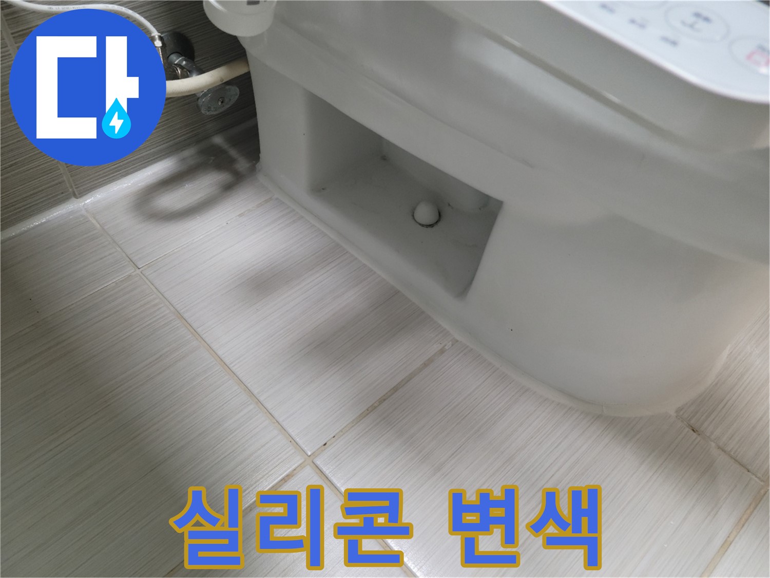 동두천 변기 누수 - 실리콘 변색 초기 - 점검 필요