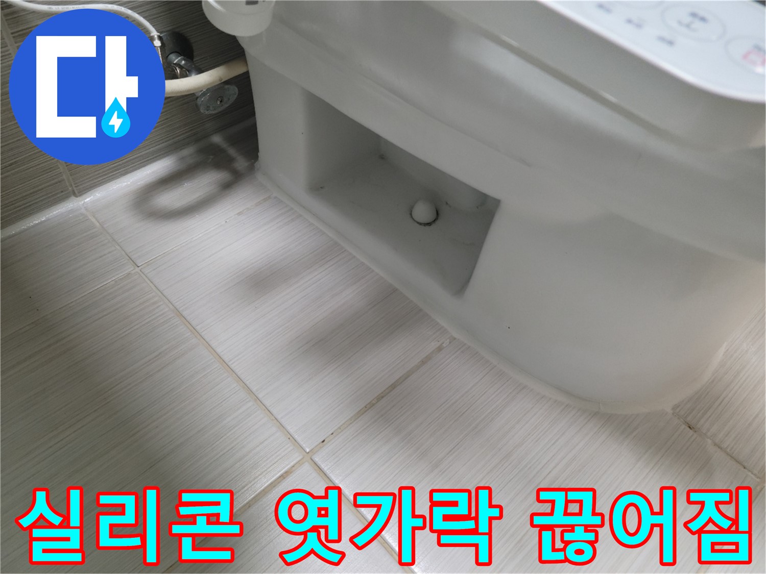 동두천 변기 누수 - 실리콘 엿가락 끊어짐 - 기능 상실 - 즉시 교체