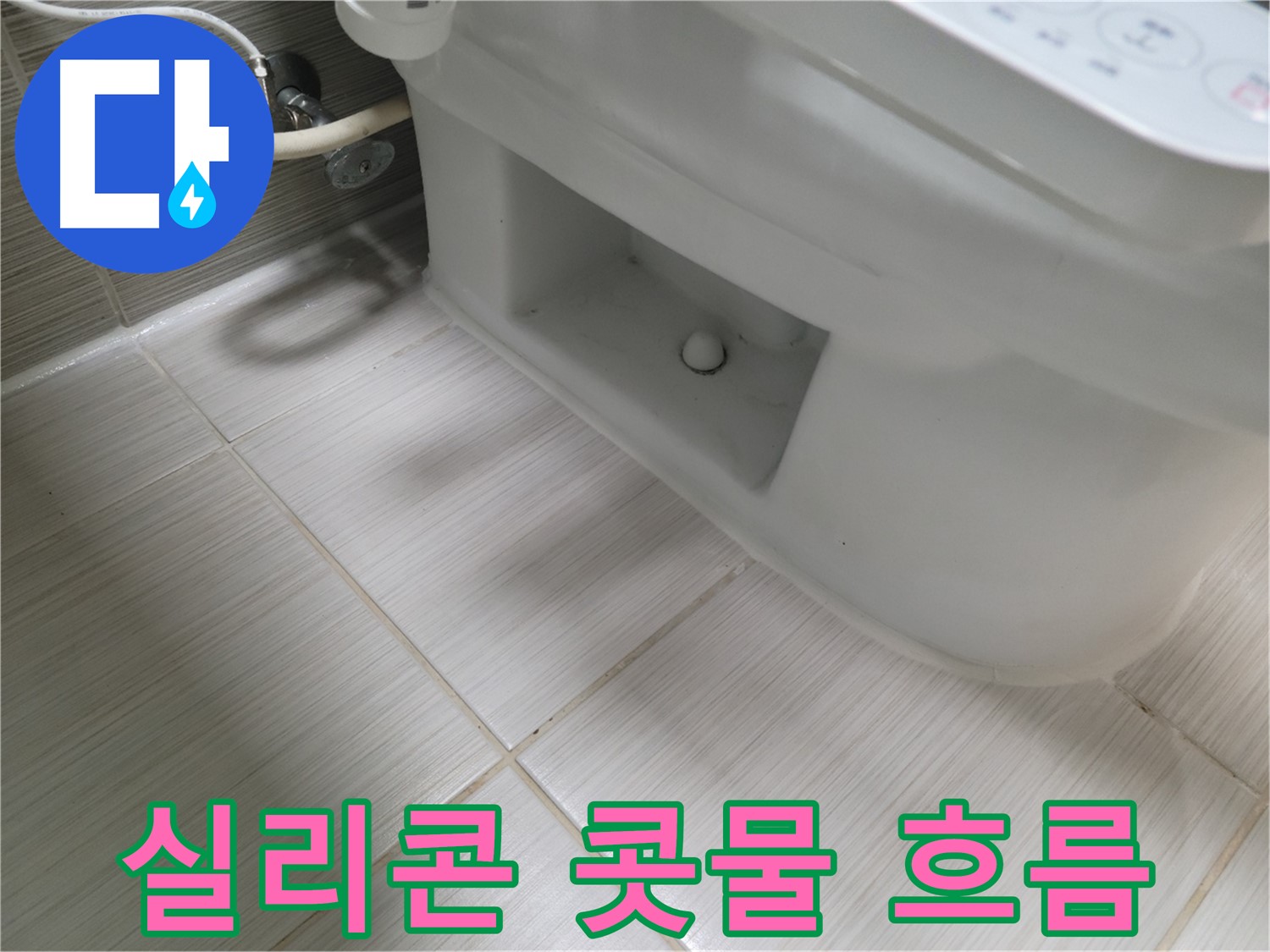 동두천 변기 누수 - 실리콘 콧물 흐름 - 기능 완전 상실 - 즉시 교체